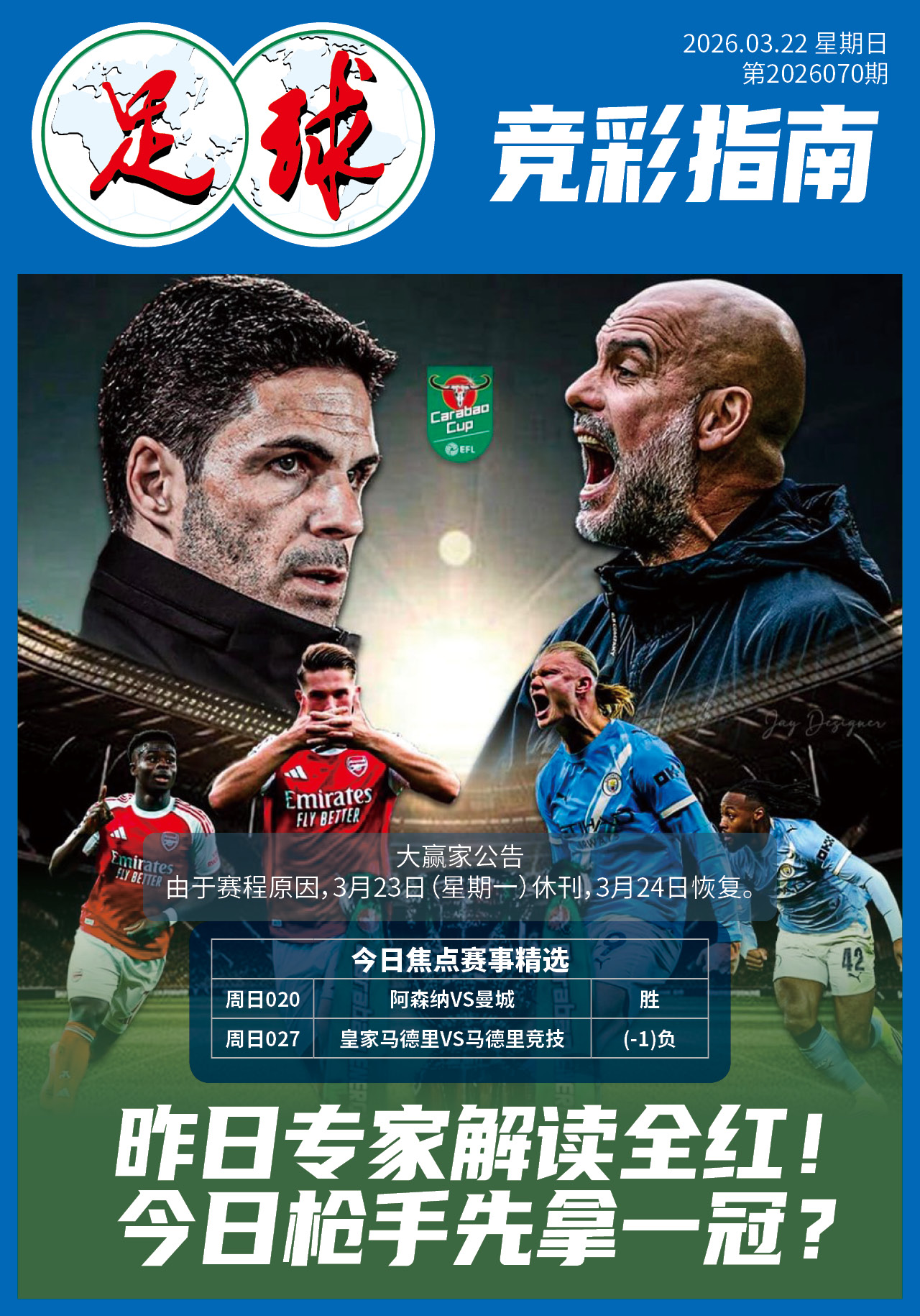 足球大赢家日报0322