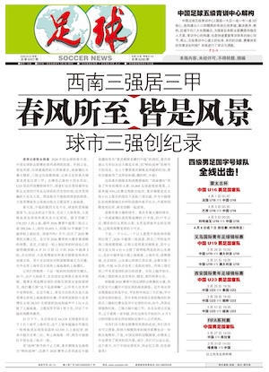 《足球》第4007期