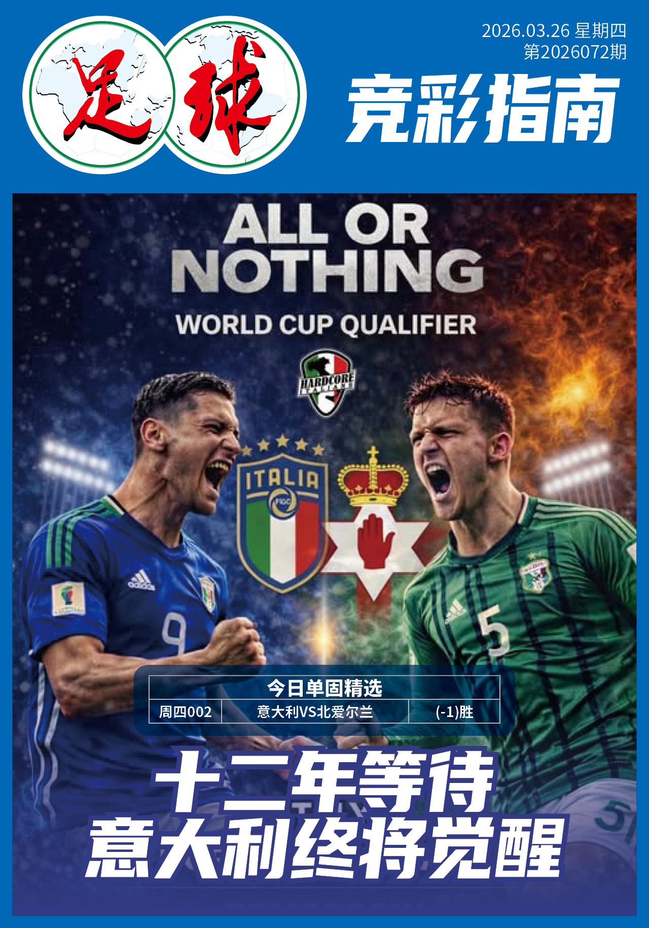 足球大赢家日报0326