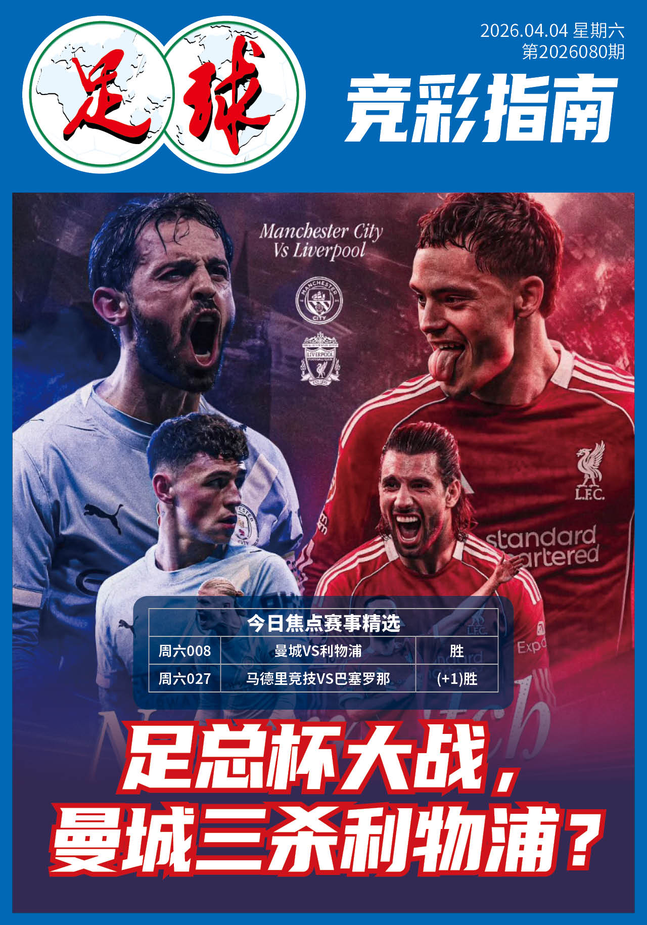 足球大赢家日报0404