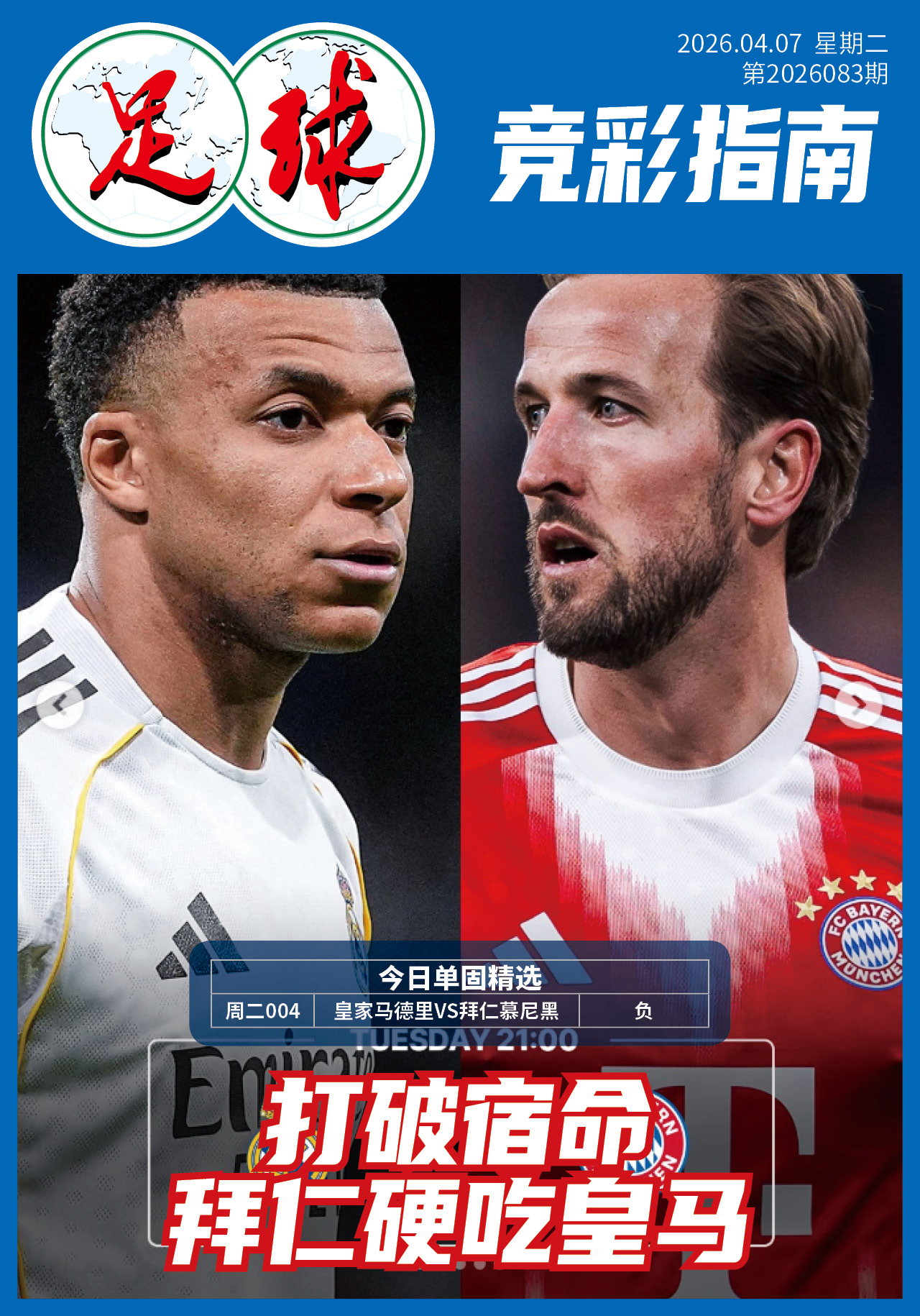 足球大赢家日报0407