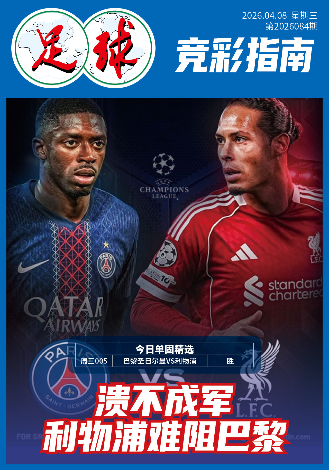 足球大赢家日报0408