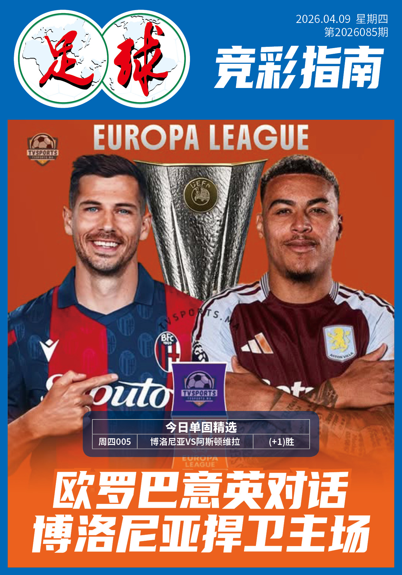 足球大赢家日报0409