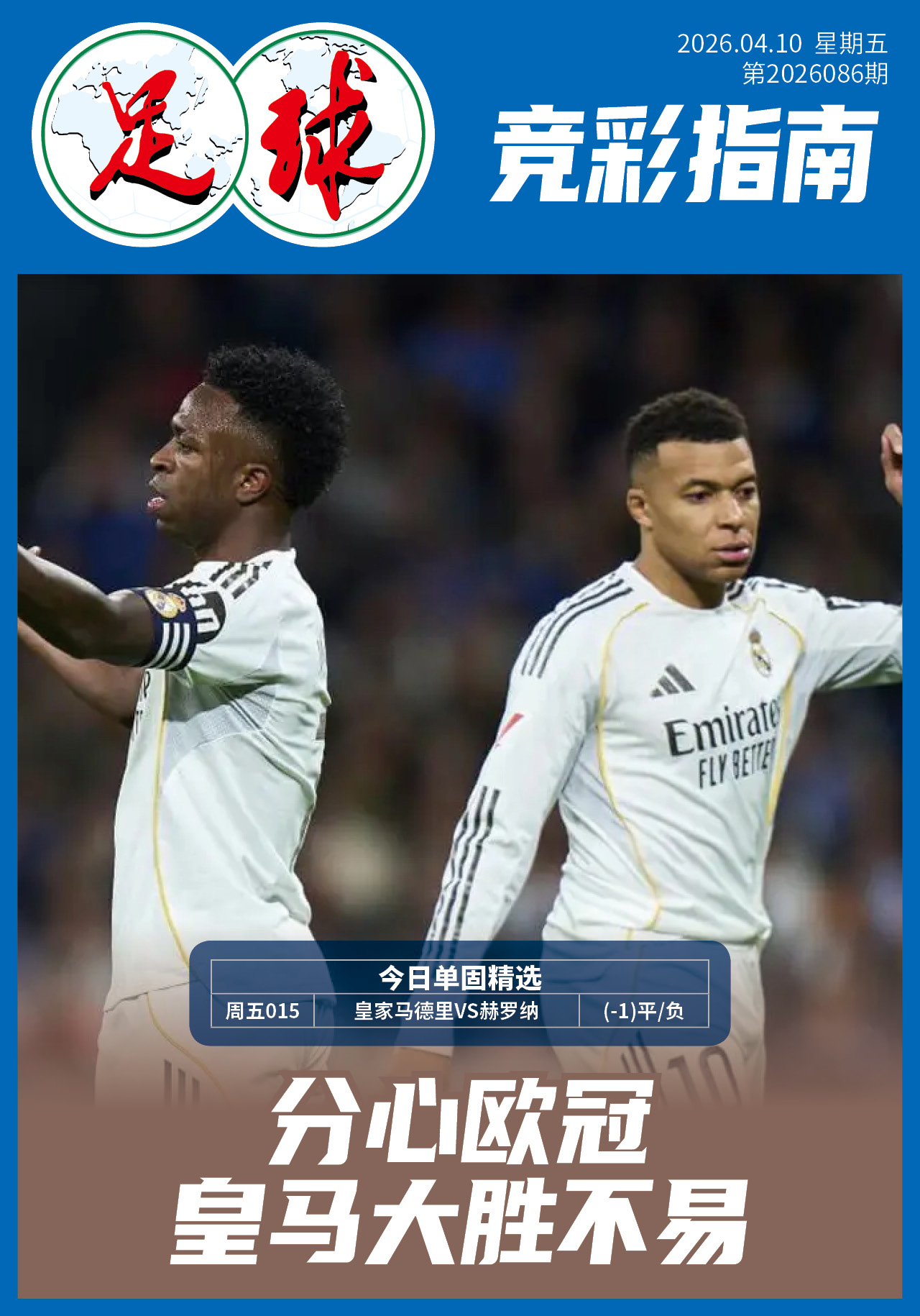 足球大赢家日报0410