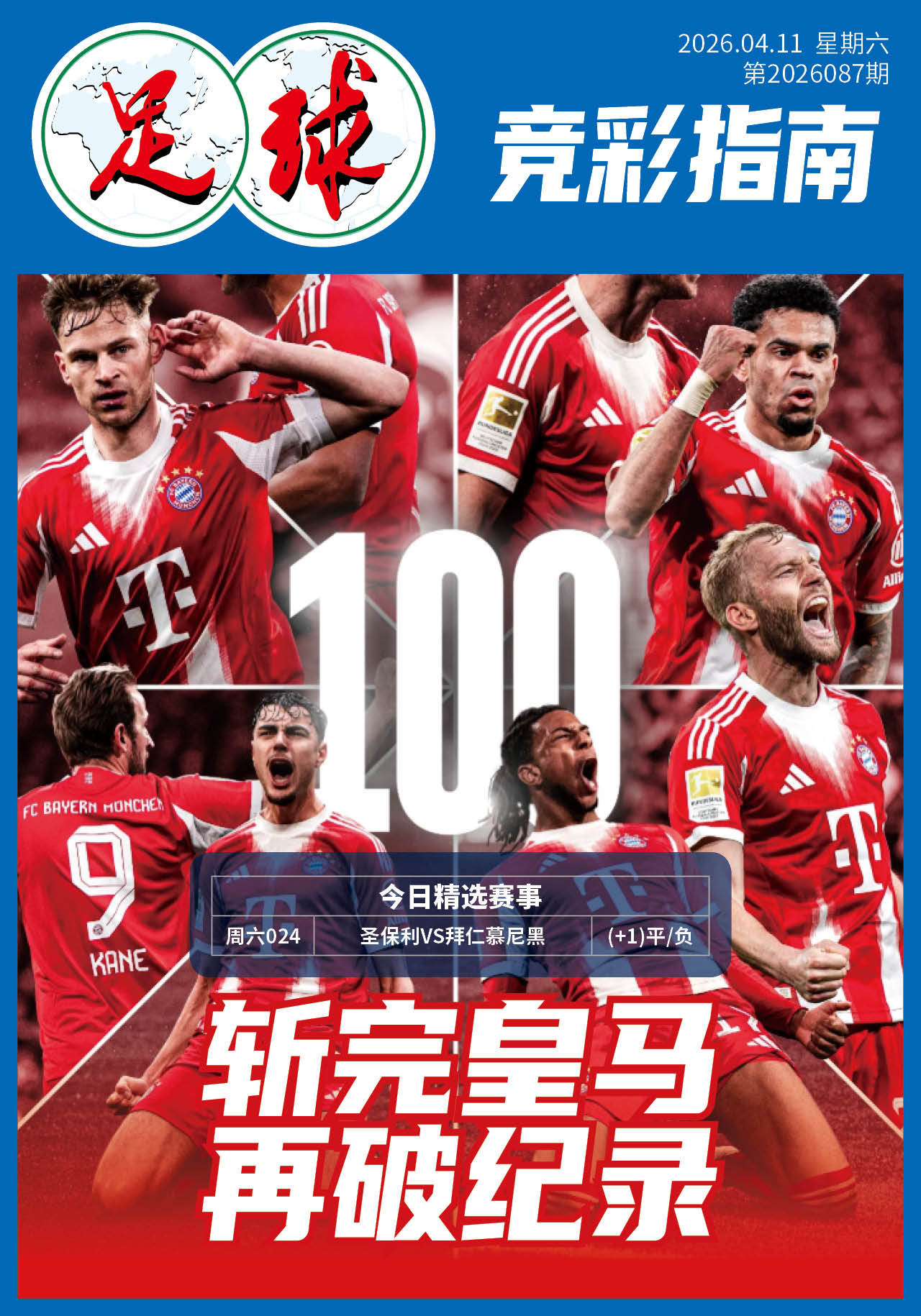 足球大赢家日报0411
