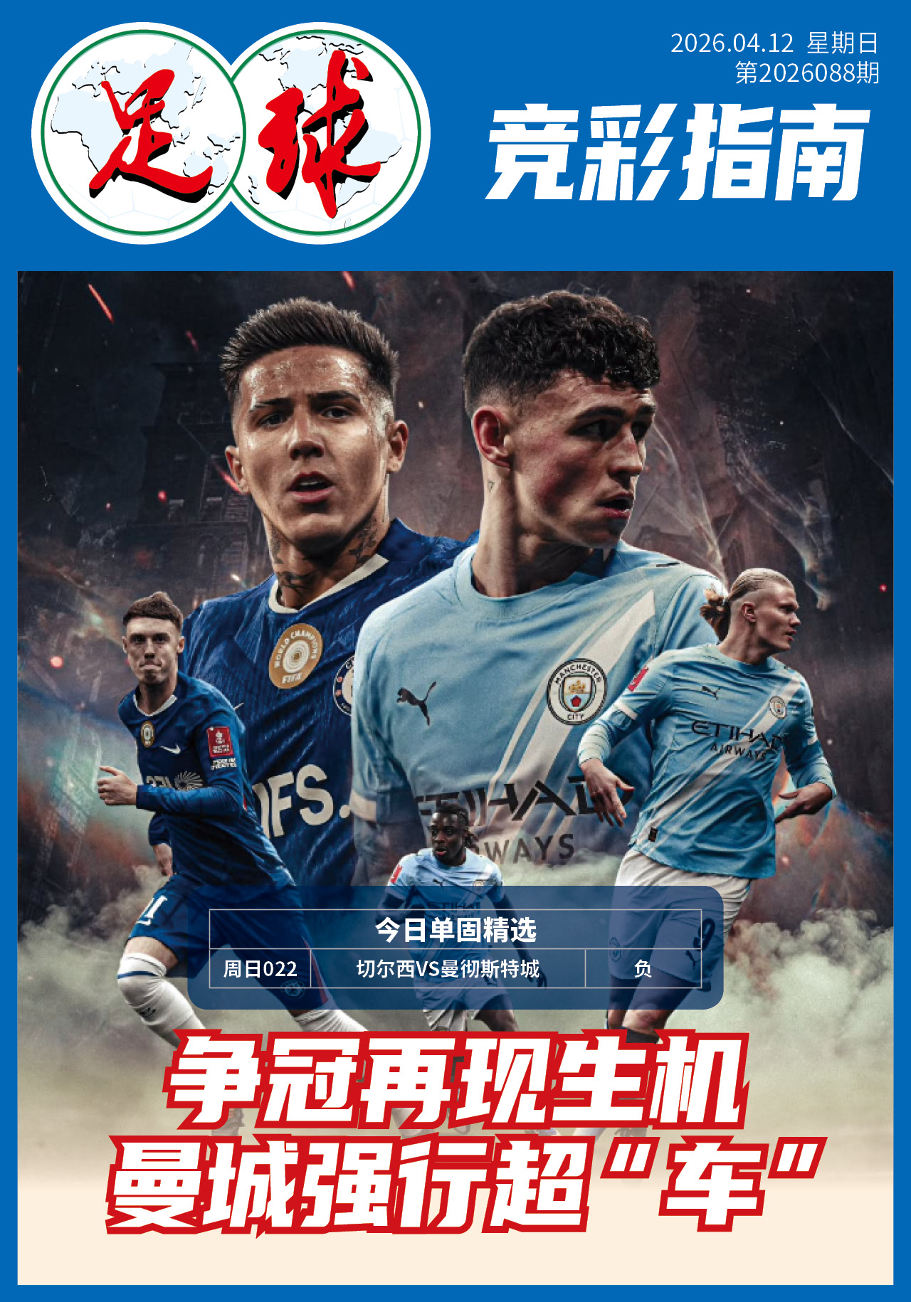 足球大赢家日报0412