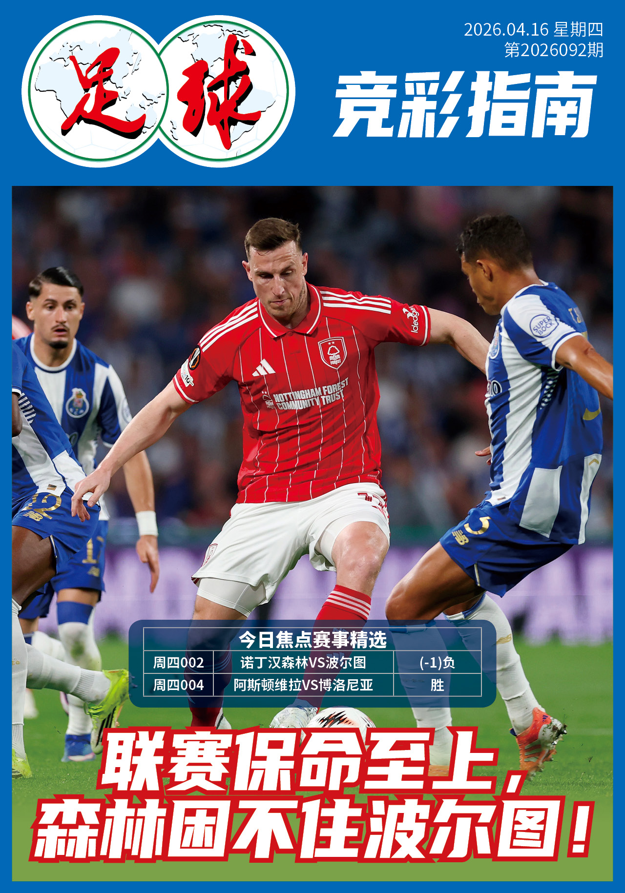 足球大赢家日报0416