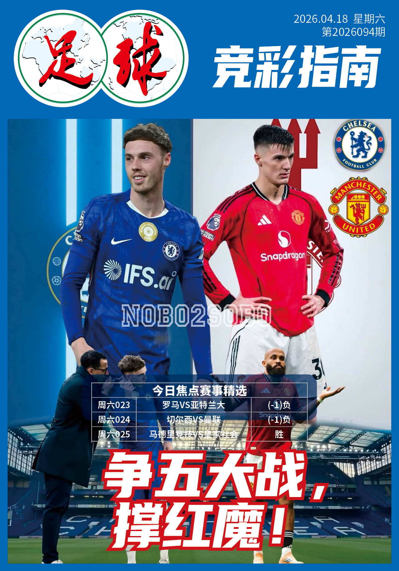 足球大赢家日报0418