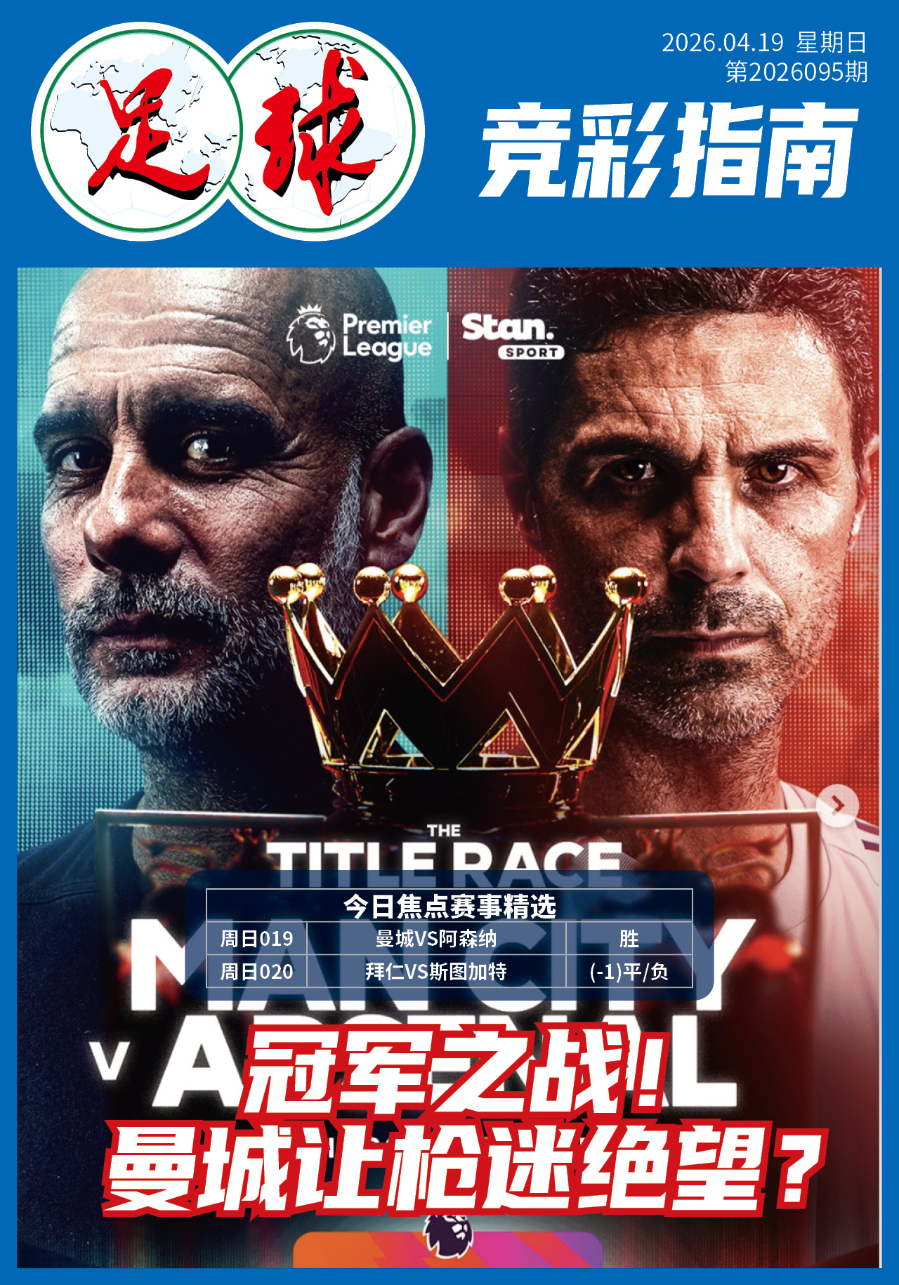 足球大赢家日报0419
