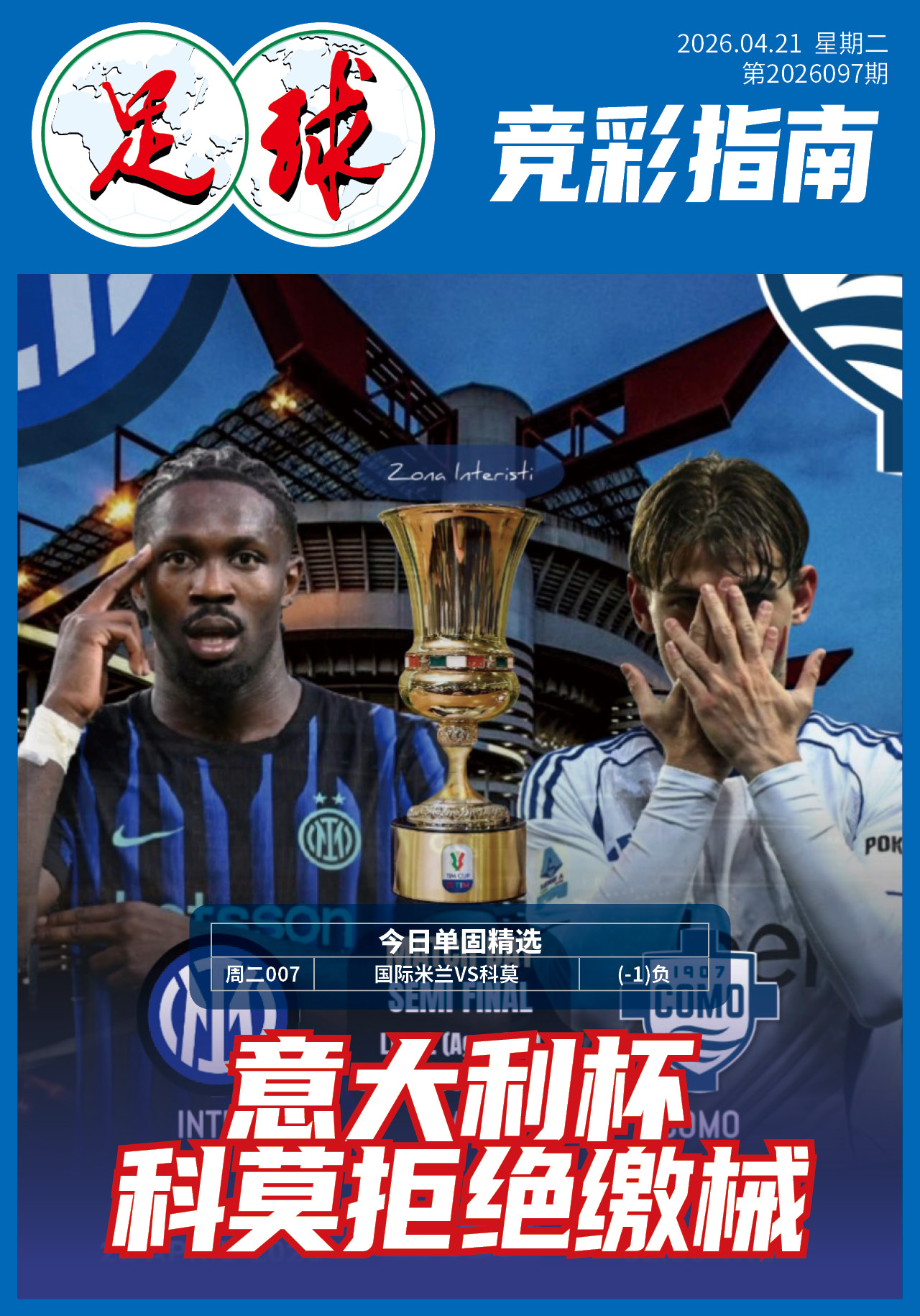 足球大赢家日报0421