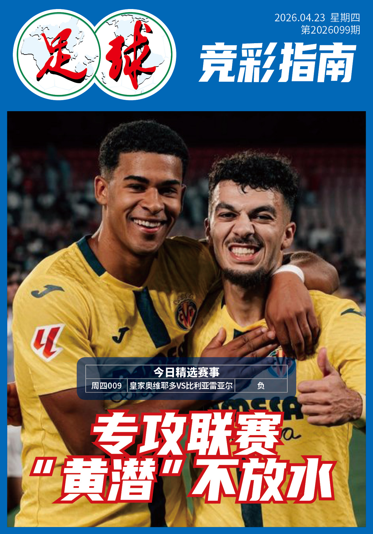 足球大赢家日报0423