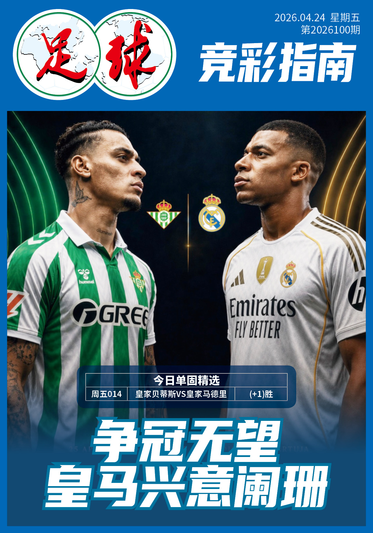 足球大赢家日报0424