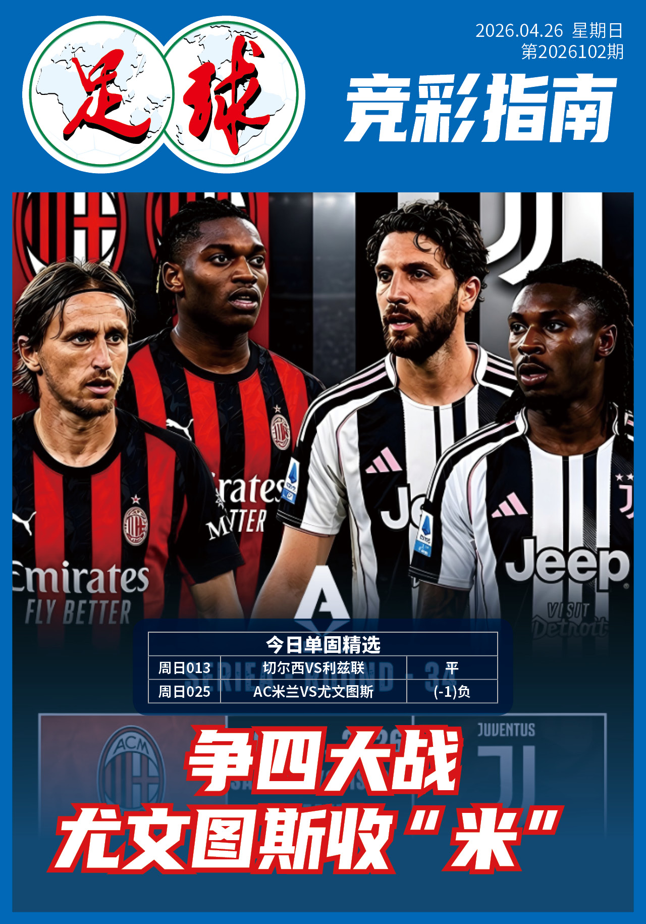 足球大赢家日报0426
