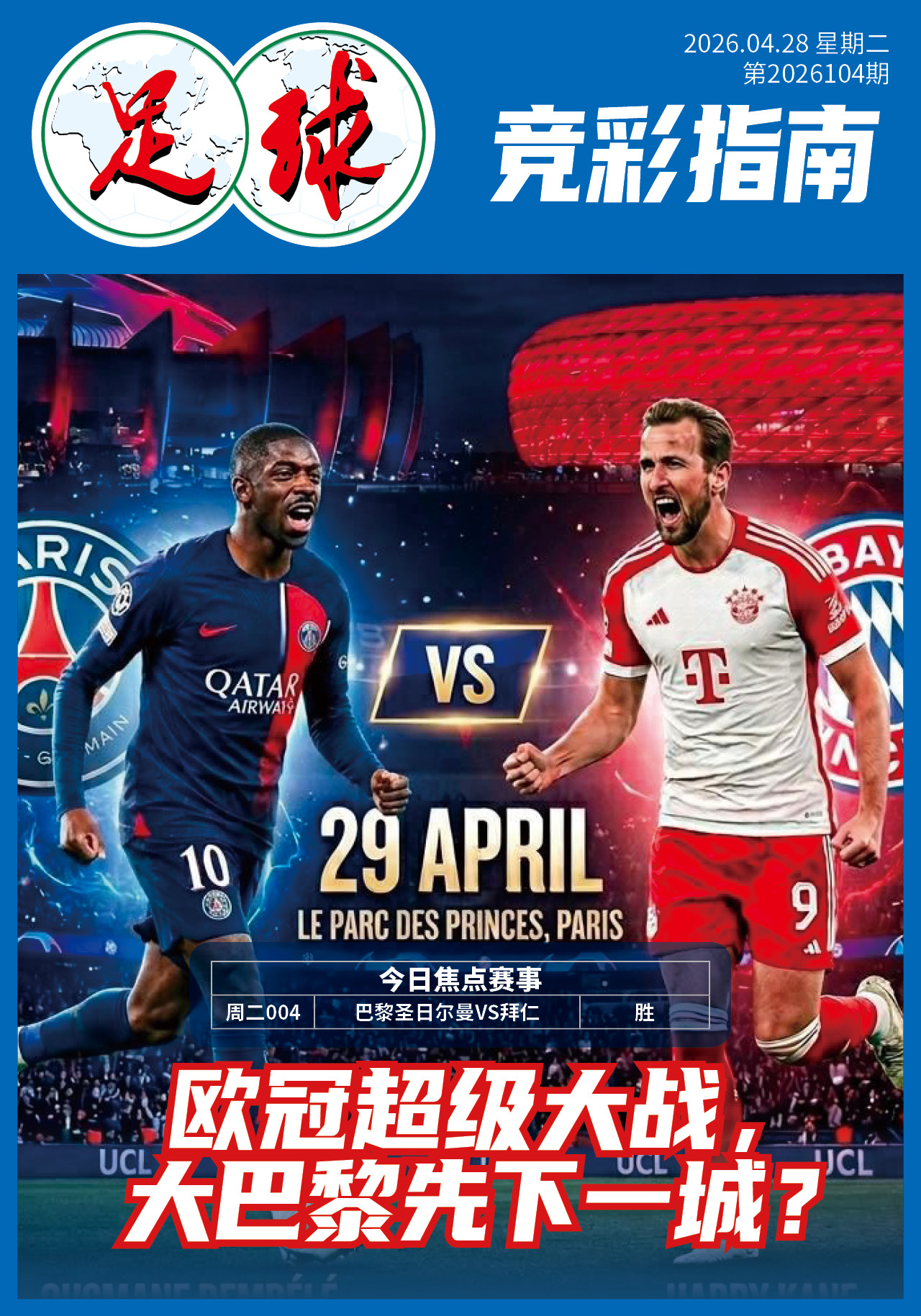 足球大赢家日报0428