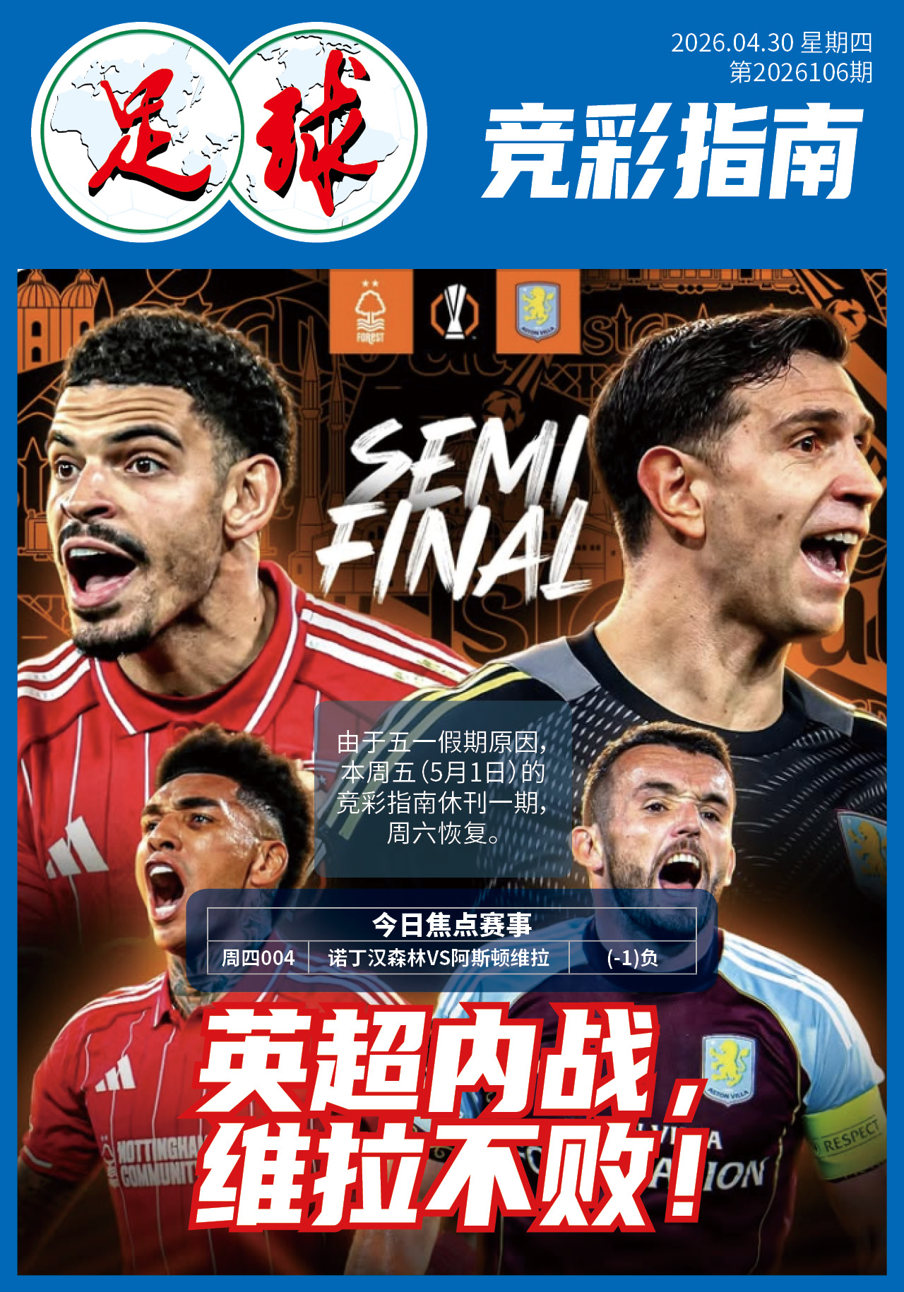 足球大赢家日报0430