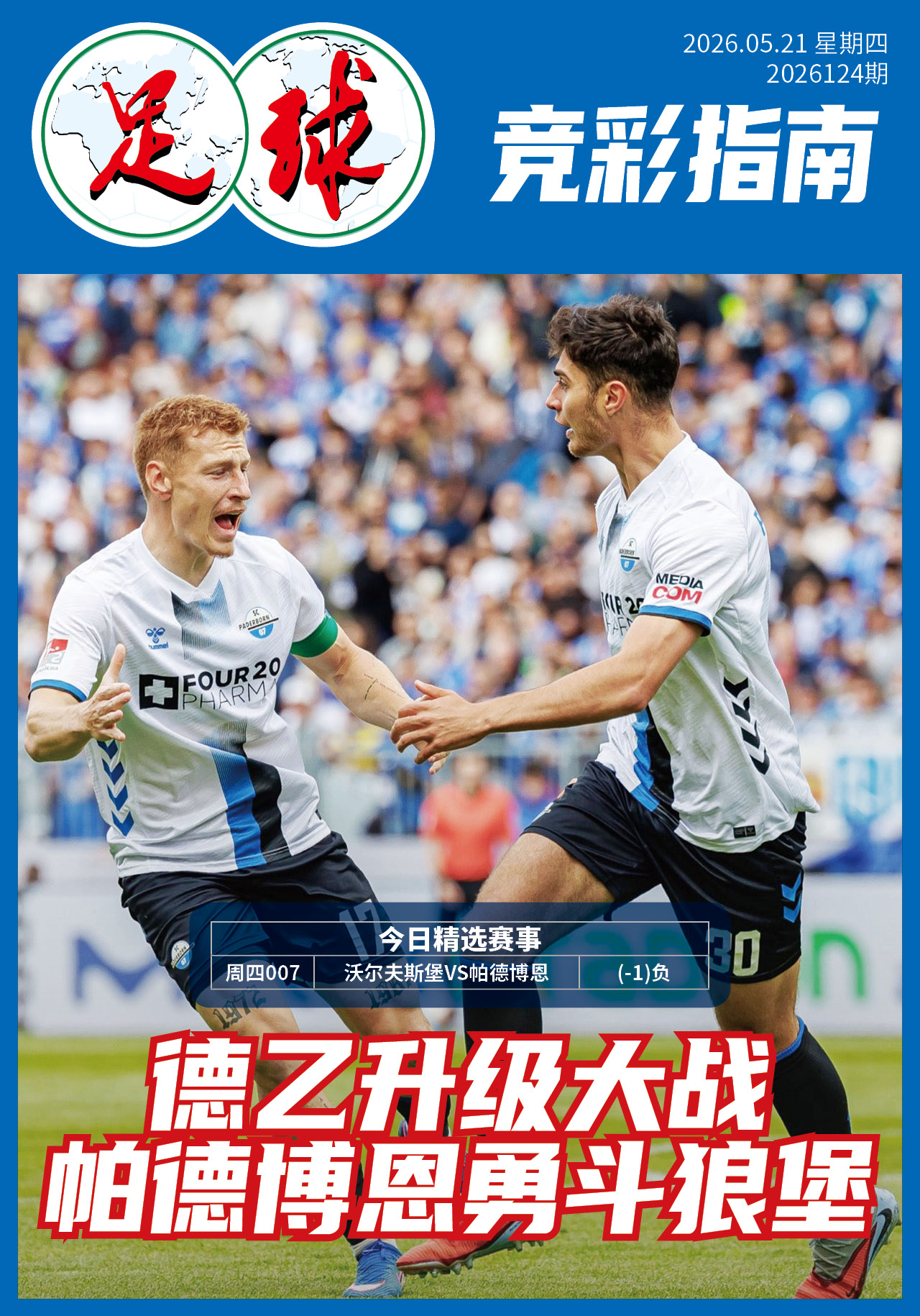 足球大赢家日报0521
