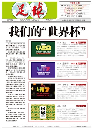 《足球》第4016期