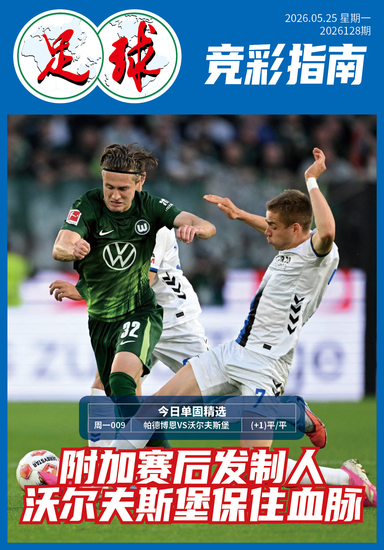 足球大赢家日报0525