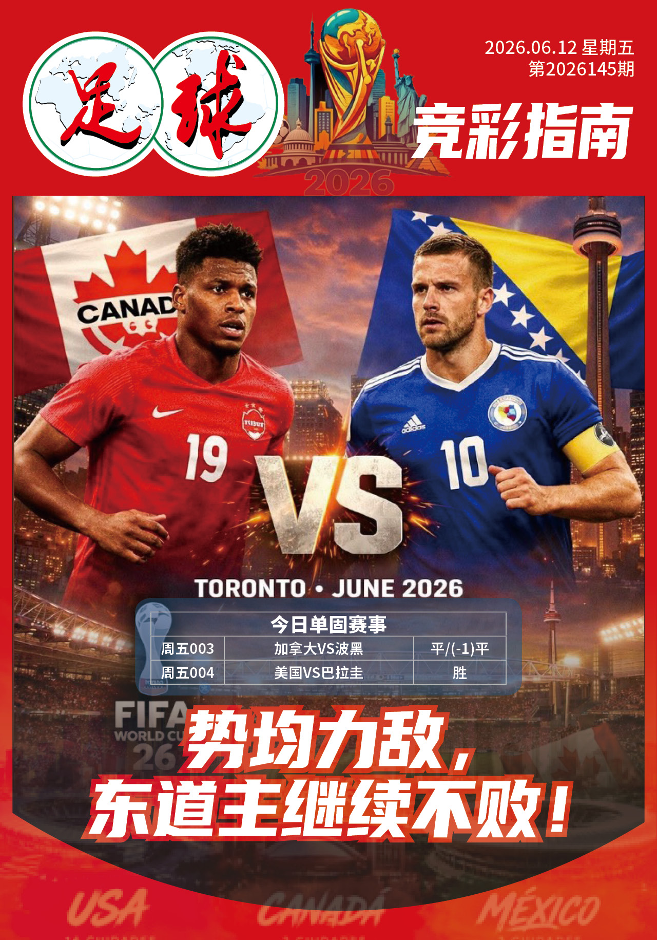 足球大赢家日报0612