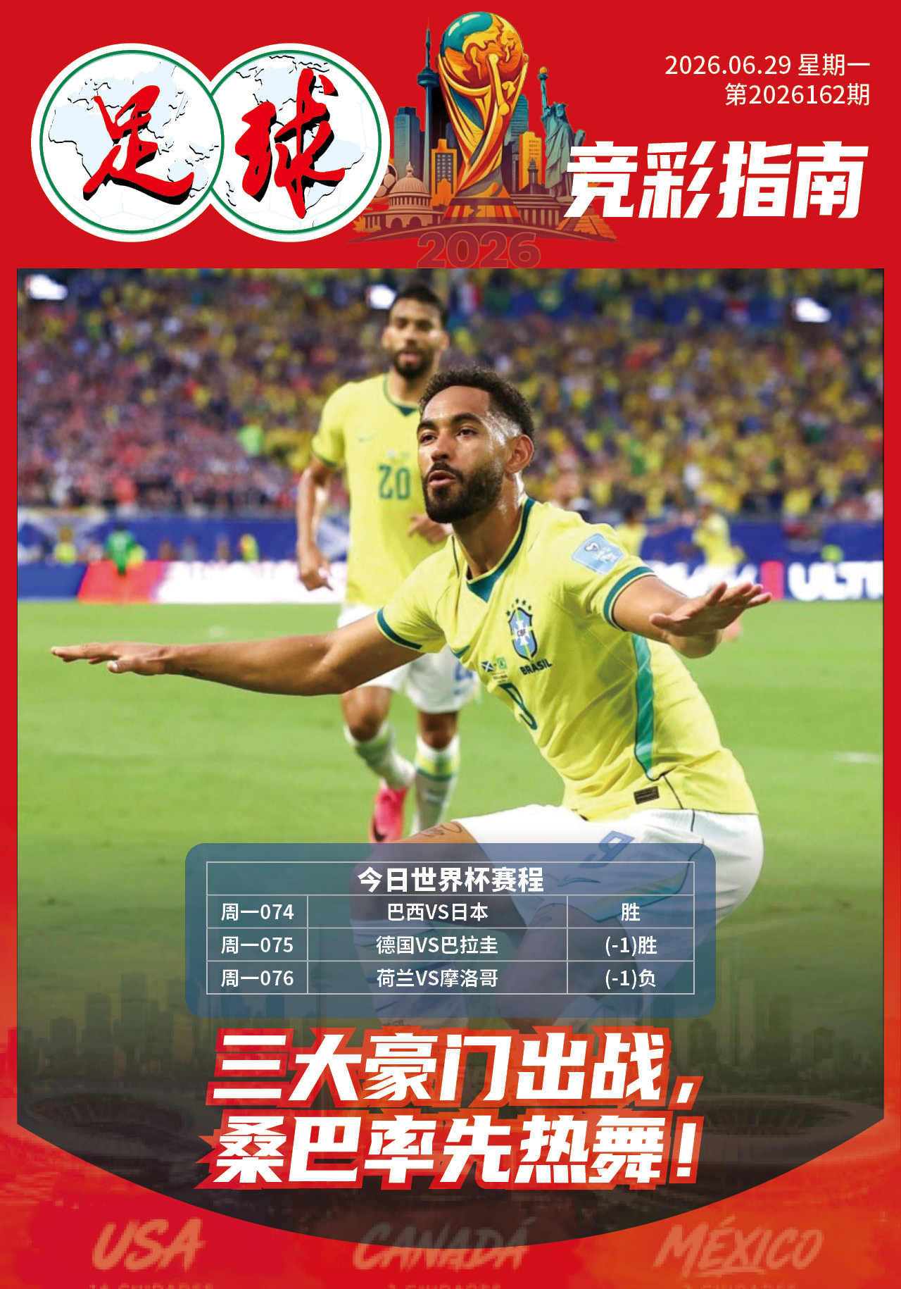 足球大赢家日报0629