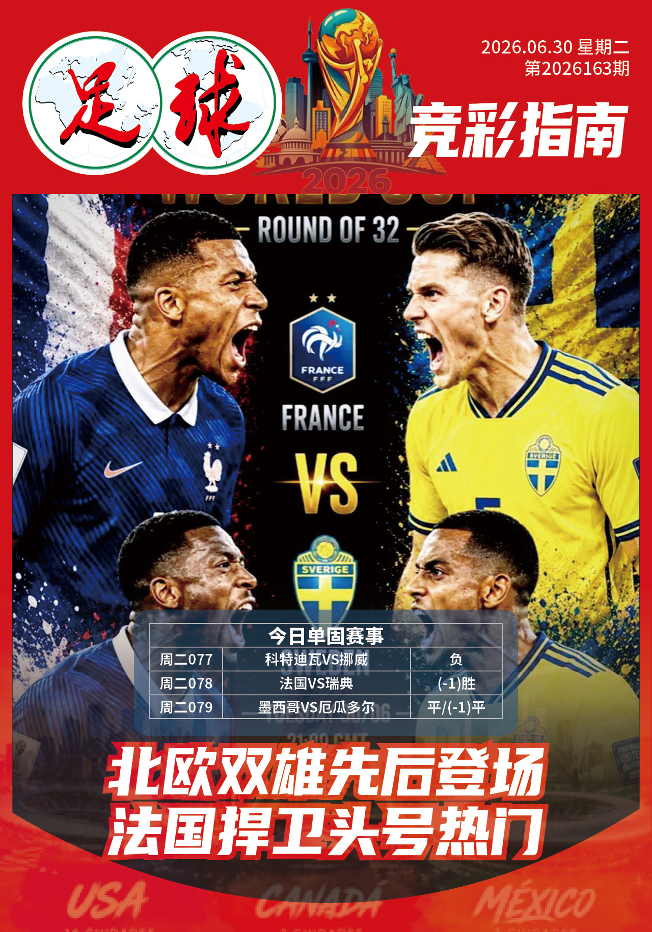 足球大赢家日报0630