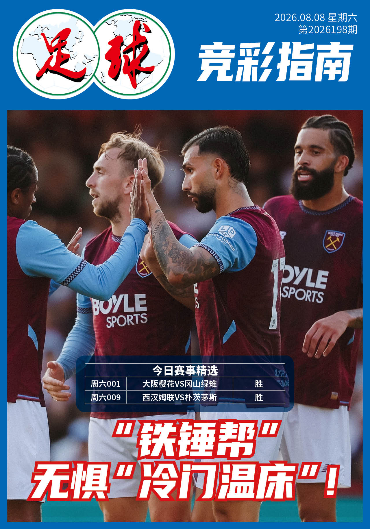 足球大赢家日报0808