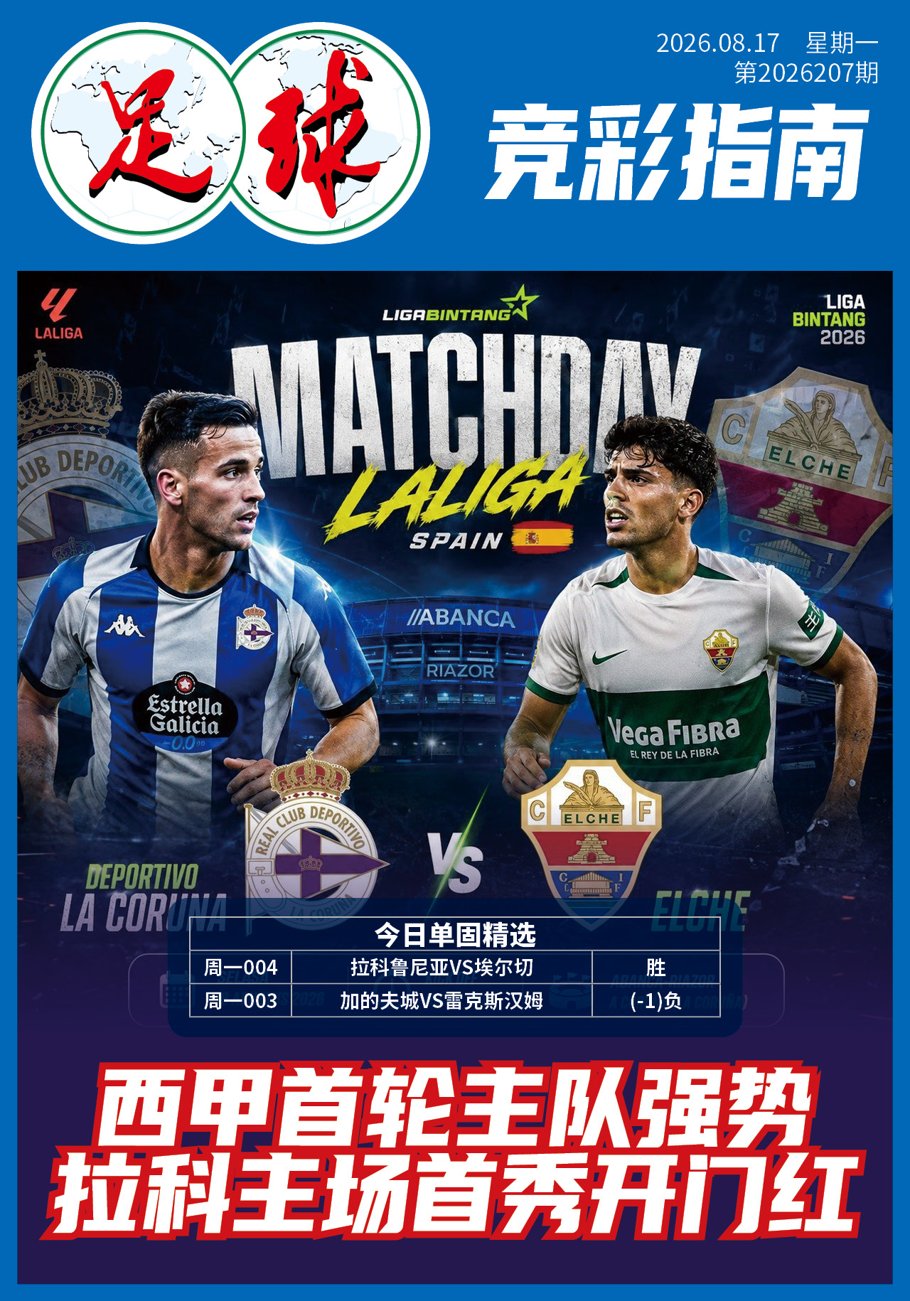 足球大赢家日报0817