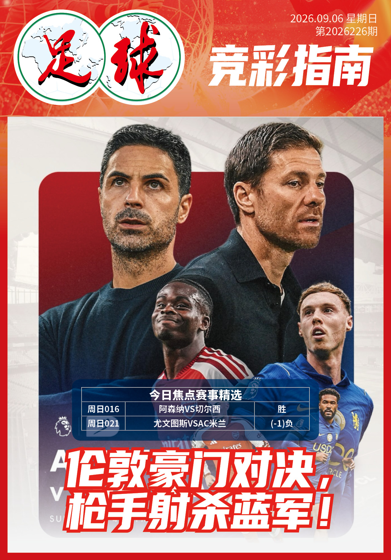 足球大赢家日报0906