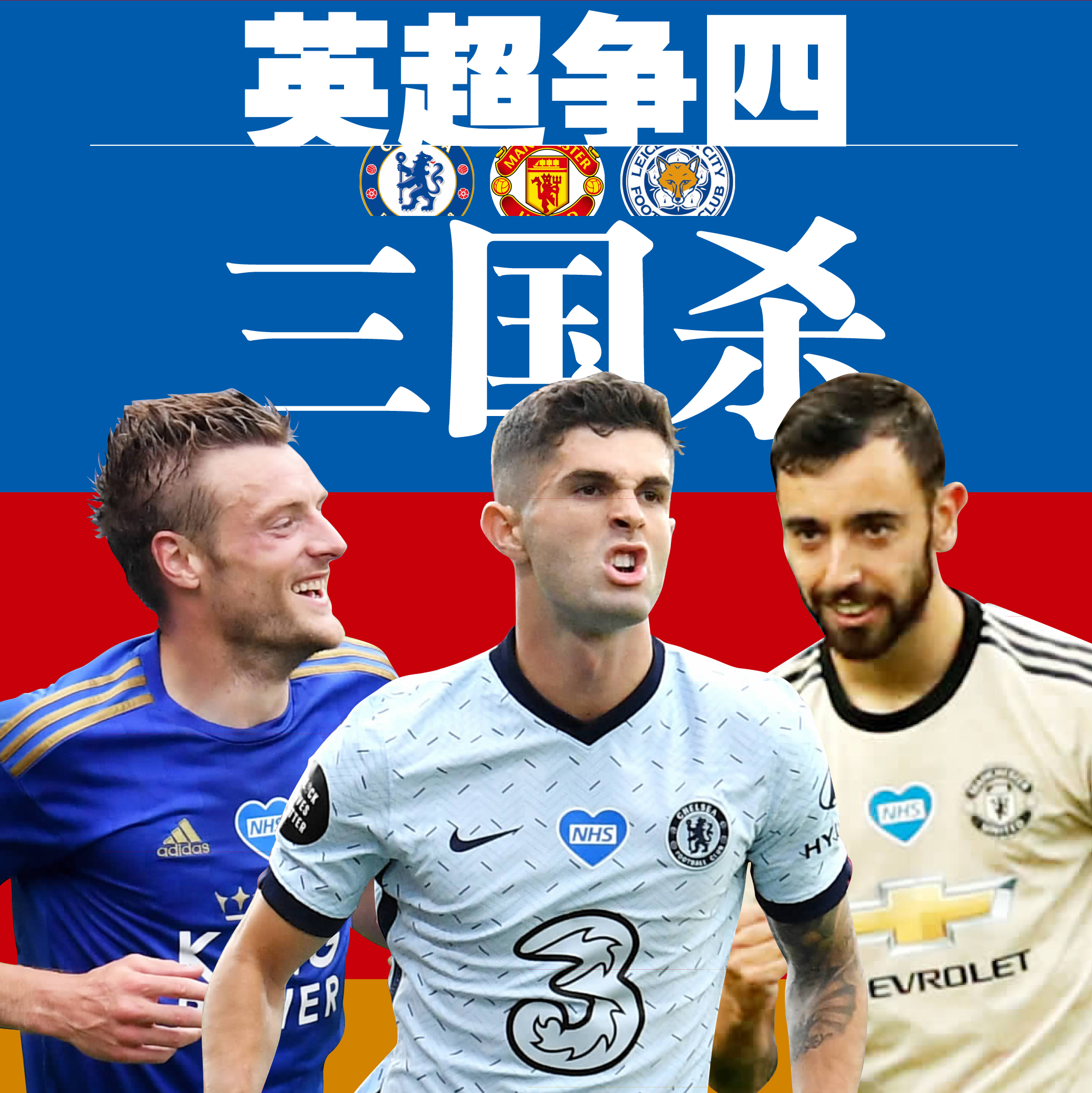 英超争四,“三国杀”