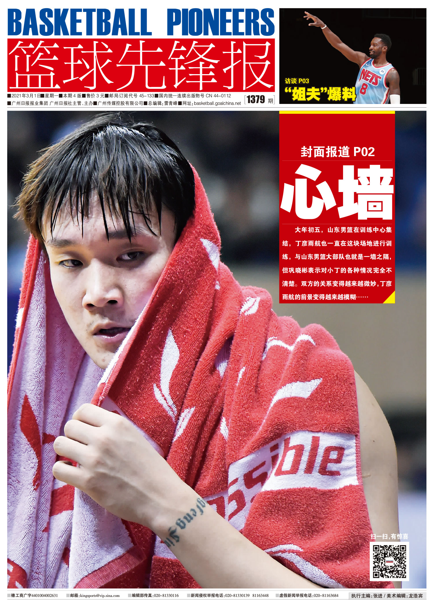 篮球先锋报0301