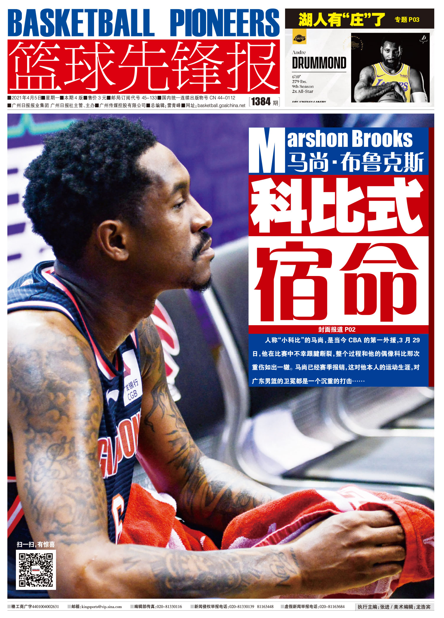 篮球先锋报0405