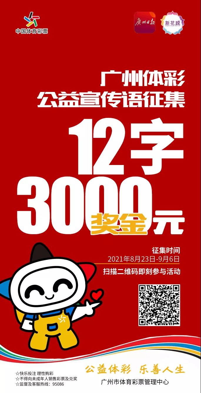 【地方风采】冲刺!穗体彩公益宣传语征集