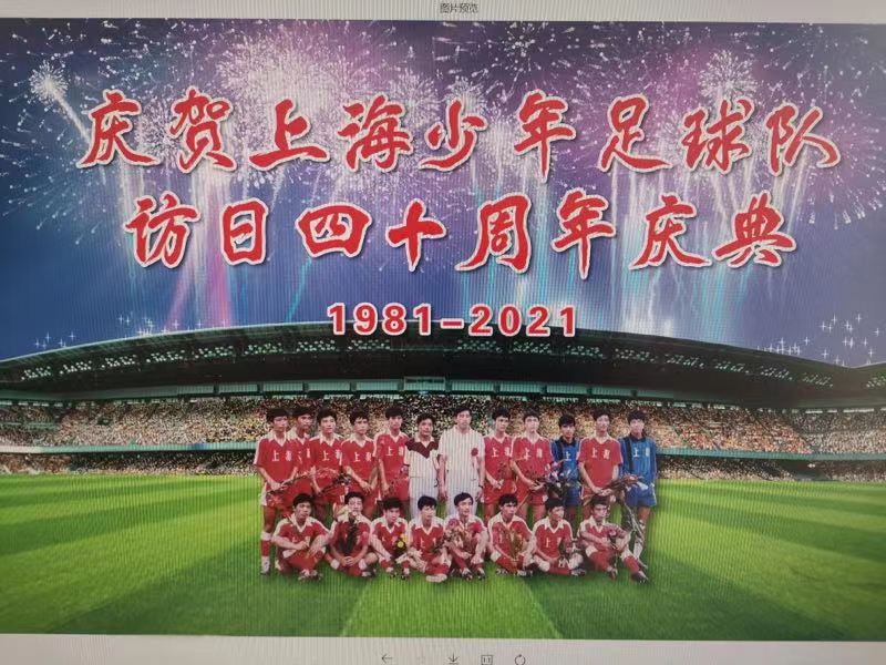 上海少年足球队访日40周年回头看 “在那个时代,日本惧怕我们!”