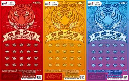 迎新年迎冬奥,体彩四款虎年生肖票上市