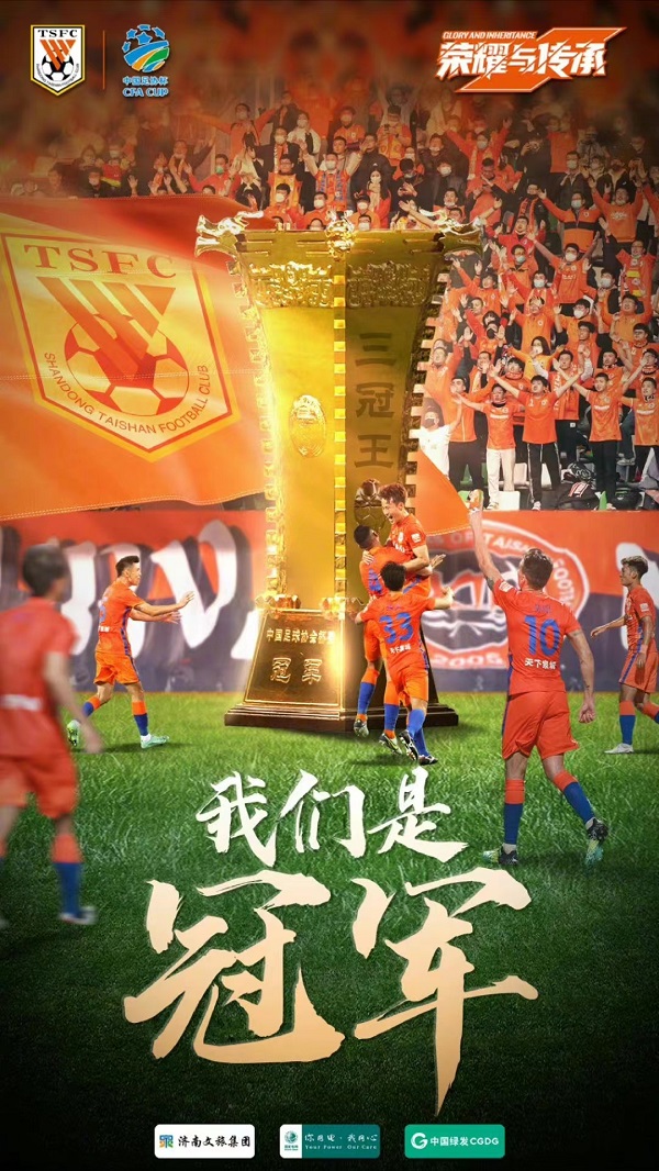 山东泰山足协杯帽子戏法