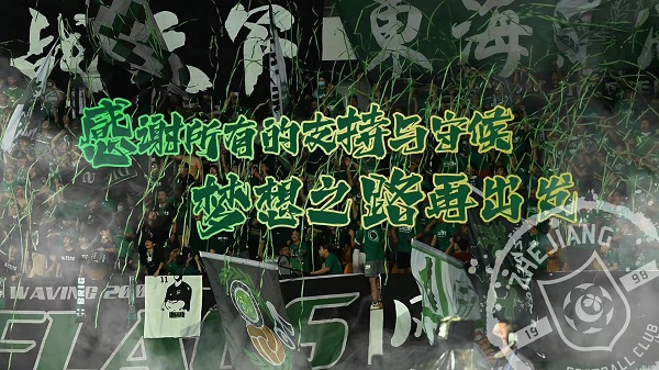 浙江队,与冠军擦肩而过,但却有满满收获