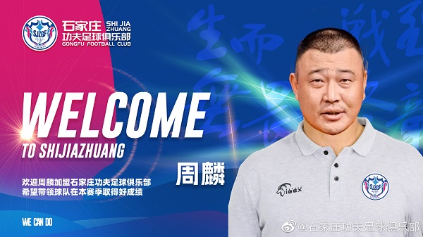 【换帅上正轨】 石家庄功夫 从连败到连胜,逼近第一集团