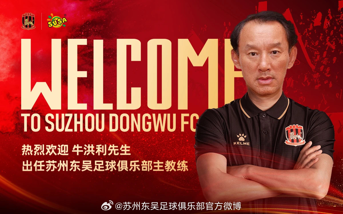 东吴换帅,牛洪利以稳为主