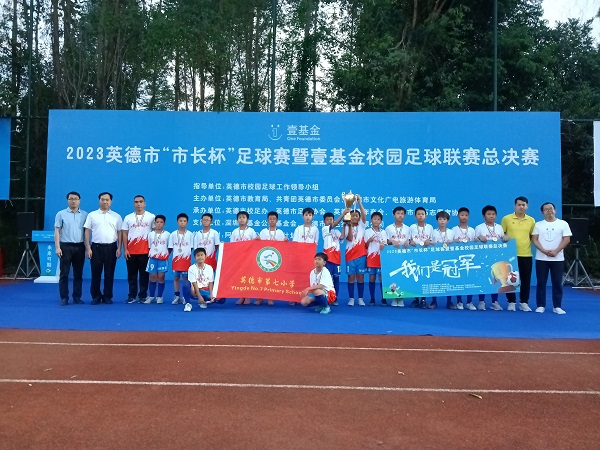 英德市第七小学体育发展中心正式投入使用,冠军队进一步夯实发展基石—— 冠军是怎样炼成的?