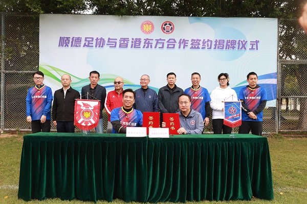 顺德足协与港超东方联手搞青训