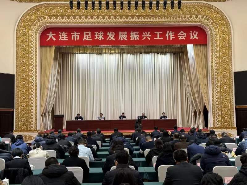 大连召开足球发展振兴会议