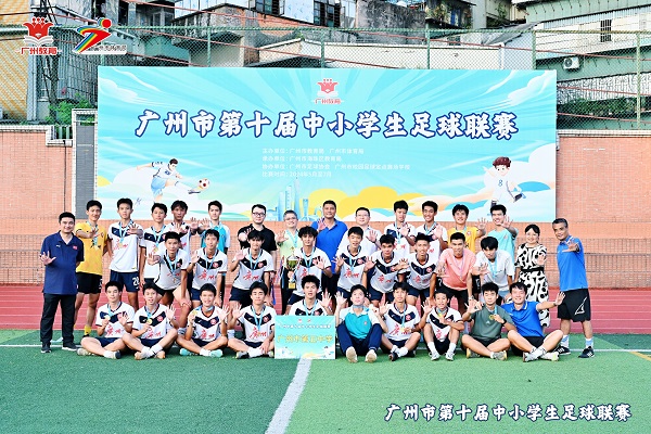 广州市第十届中小学生足球联赛 十年磨一剑，下一步“完美”