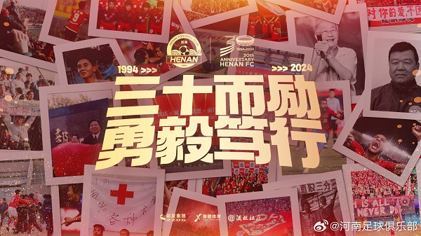 河南俱乐部三十周年记