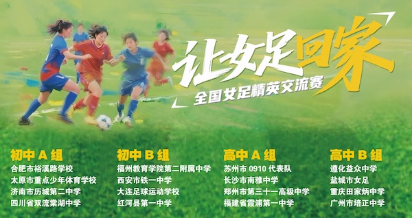 重读历史,是为了通向未来 ——写在“让女足回家”全国女足精英交流赛开幕之际