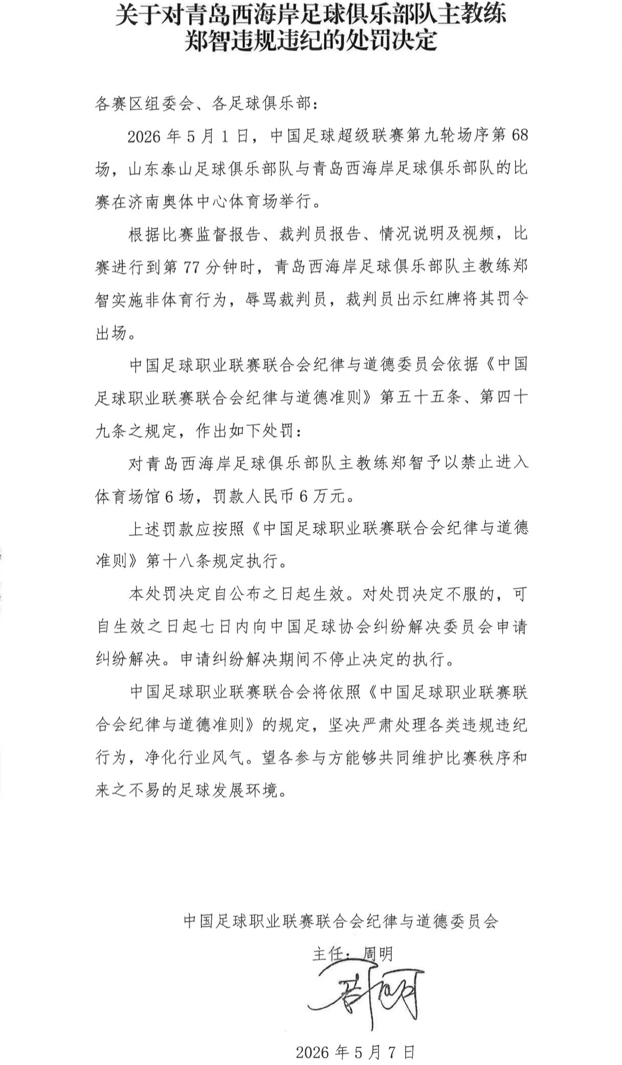 —— 中超“罪与罚” —— 从严从重，赛场环境向好