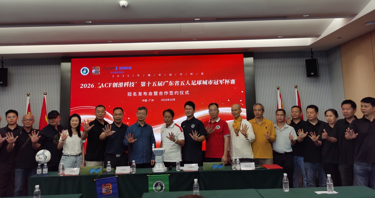 “ACF创滑科技”冠名第十五届广东省五人足球城市冠军杯